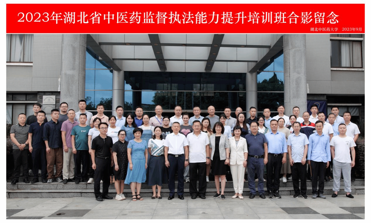 我校举办2023年湖北省中医药监督执法能力提升培训班