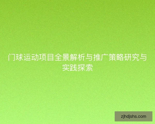 门球运动项目全景解析与推广策略研究与实践探索