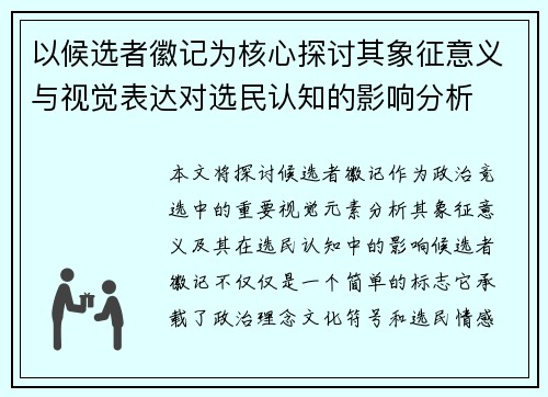 以候选者徽记为核心探讨其象征意义与视觉表达对选民认知的影响分析