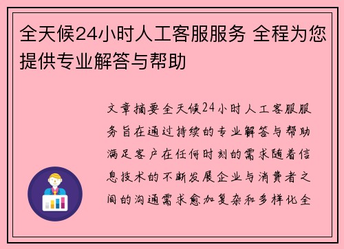 全天候24小时人工客服服务 全程为您提供专业解答与帮助