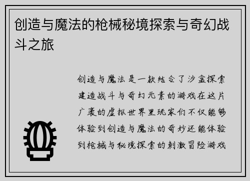 创造与魔法的枪械秘境探索与奇幻战斗之旅