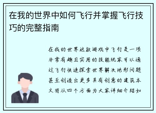 在我的世界中如何飞行并掌握飞行技巧的完整指南