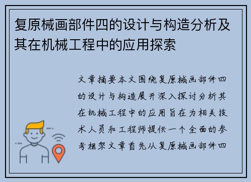 复原械画部件四的设计与构造分析及其在机械工程中的应用探索