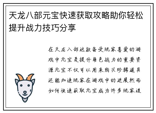 天龙八部元宝快速获取攻略助你轻松提升战力技巧分享