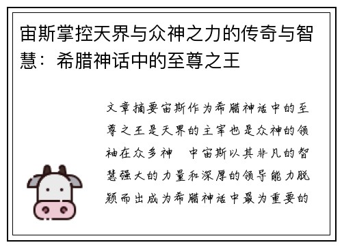 宙斯掌控天界与众神之力的传奇与智慧：希腊神话中的至尊之王