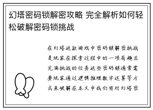 幻塔密码锁解密攻略 完全解析如何轻松破解密码锁挑战