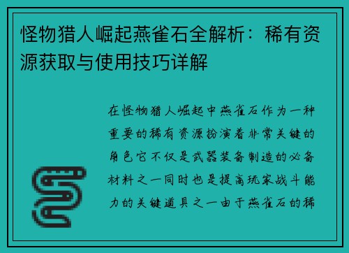 怪物猎人崛起燕雀石全解析：稀有资源获取与使用技巧详解
