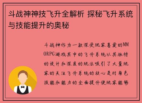 斗战神神技飞升全解析 探秘飞升系统与技能提升的奥秘