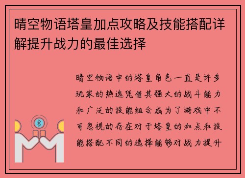 晴空物语塔皇加点攻略及技能搭配详解提升战力的最佳选择