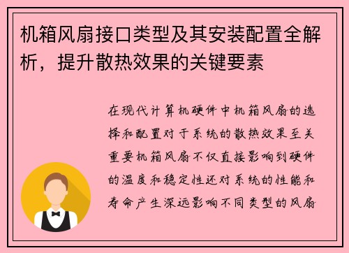机箱风扇接口类型及其安装配置全解析，提升散热效果的关键要素