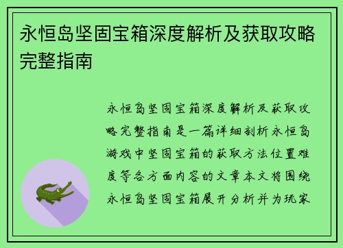 永恒岛坚固宝箱深度解析及获取攻略完整指南