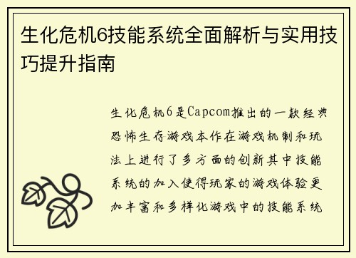 生化危机6技能系统全面解析与实用技巧提升指南