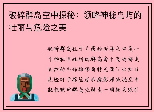 破碎群岛空中探秘：领略神秘岛屿的壮丽与危险之美