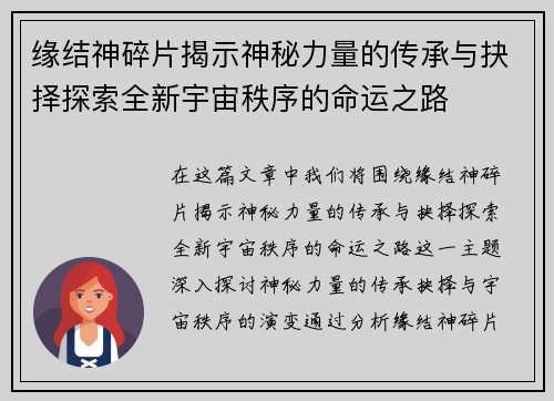 缘结神碎片揭示神秘力量的传承与抉择探索全新宇宙秩序的命运之路