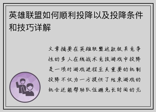 英雄联盟如何顺利投降以及投降条件和技巧详解