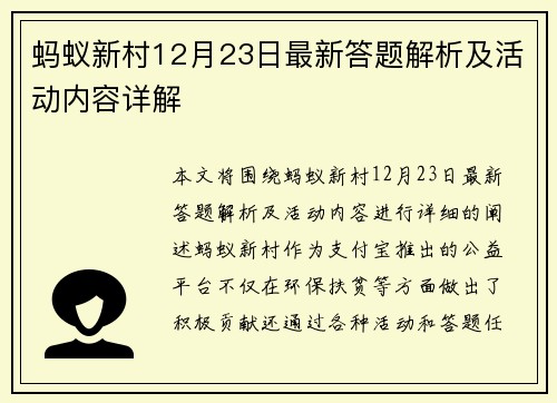 蚂蚁新村12月23日最新答题解析及活动内容详解