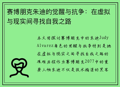 赛博朋克朱迪的觉醒与抗争：在虚拟与现实间寻找自我之路