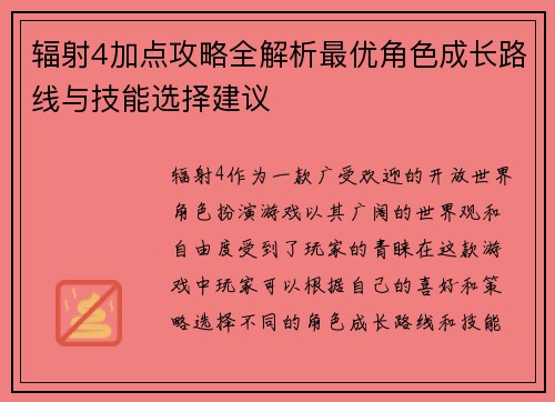 辐射4加点攻略全解析最优角色成长路线与技能选择建议