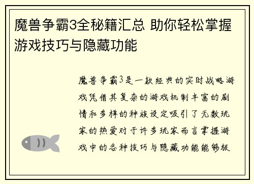 魔兽争霸3全秘籍汇总 助你轻松掌握游戏技巧与隐藏功能