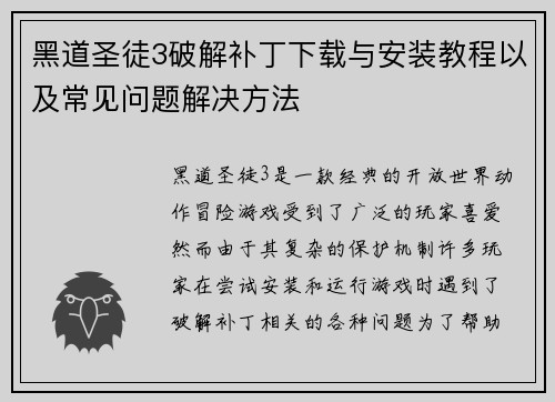 黑道圣徒3破解补丁下载与安装教程以及常见问题解决方法